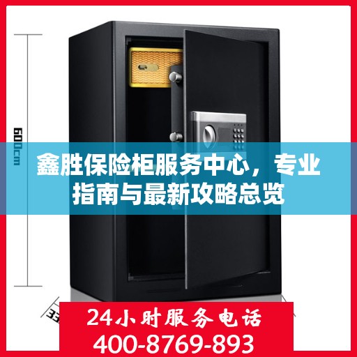 鑫胜保险柜服务中心，专业指南与最新攻略总览