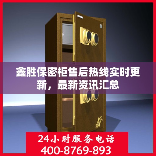 鑫胜保密柜售后热线实时更新，最新资讯汇总