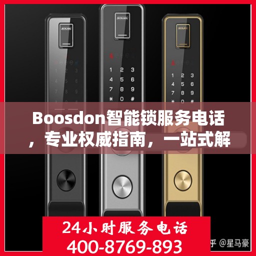 Boosdon智能锁服务电话，专业权威指南，一站式解决您的锁事需求