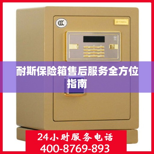 耐斯保险箱售后服务全方位指南