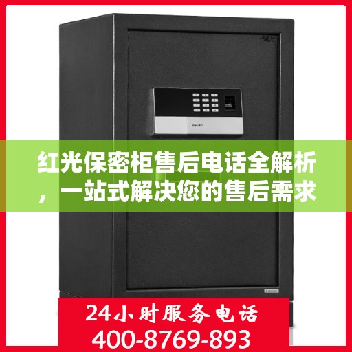 红光保密柜售后电话全解析，一站式解决您的售后需求