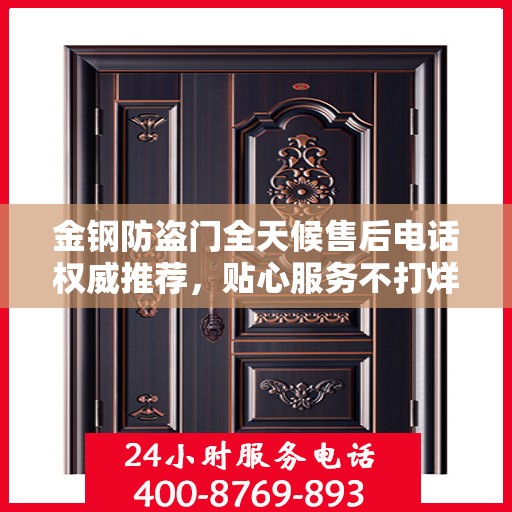 金钢防盗门全天候售后电话权威推荐，贴心服务不打烊