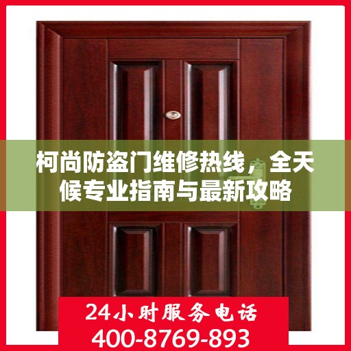 柯尚防盗门维修热线，全天候专业指南与最新攻略
