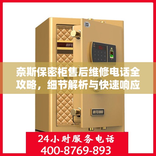 奈斯保密柜售后维修电话全攻略，细节解析与快速响应渠道一网打尽
