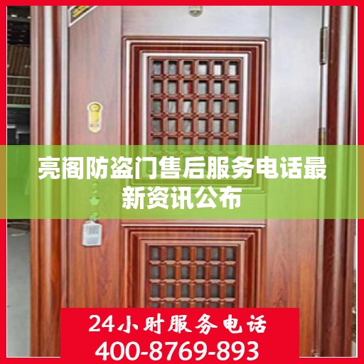 亮阁防盗门售后服务电话最新资讯公布