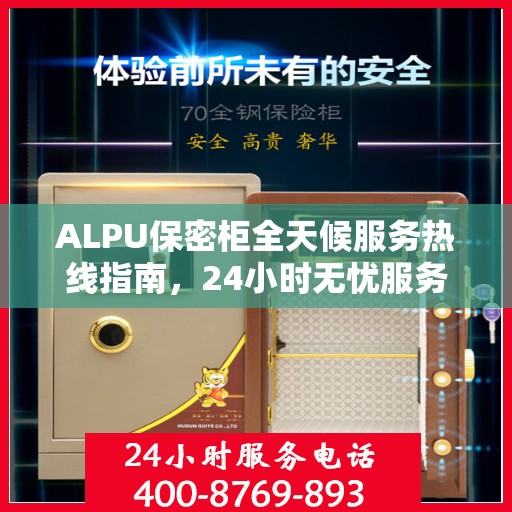 ALPU保密柜全天候服务热线指南，24小时无忧服务体验