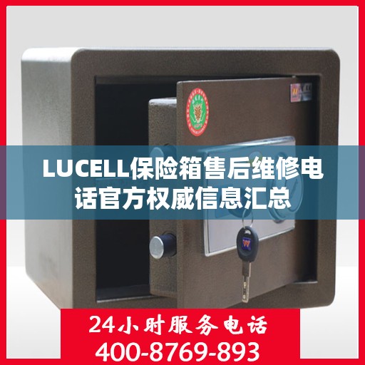 LUCELL保险箱售后维修电话官方权威信息汇总
