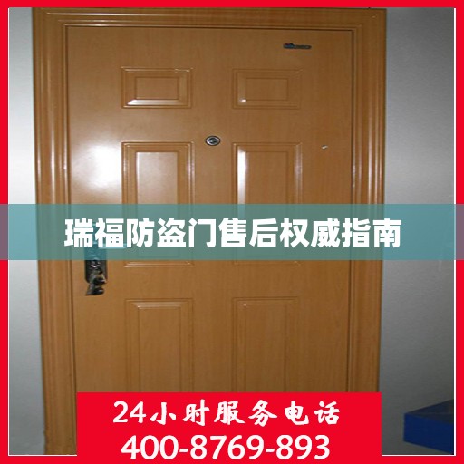 瑞福防盗门售后权威指南