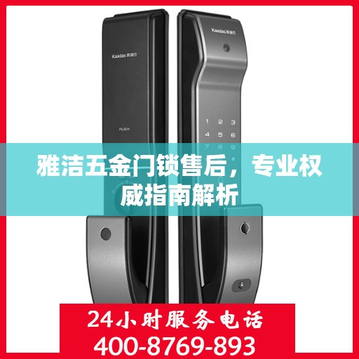 雅洁五金门锁售后，专业权威指南解析