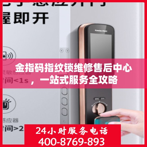 金指码指纹锁维修售后中心，一站式服务全攻略
