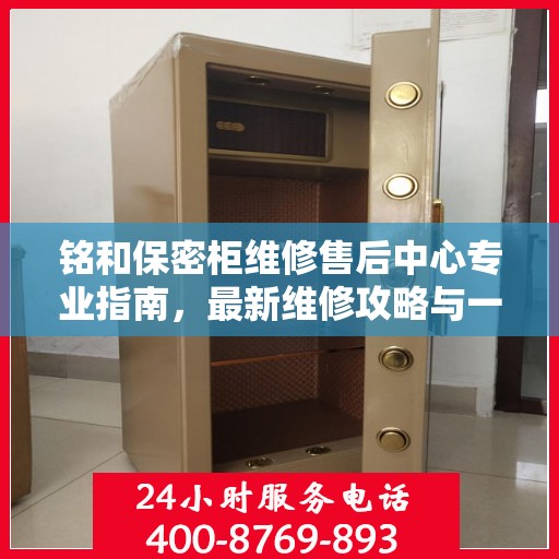 铭和保密柜维修售后中心专业指南，最新维修攻略与一站式服务体验