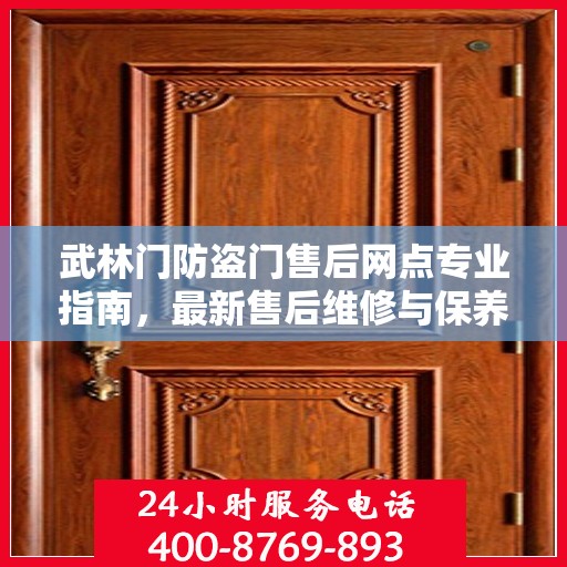 武林门防盗门售后网点专业指南，最新售后维修与保养攻略