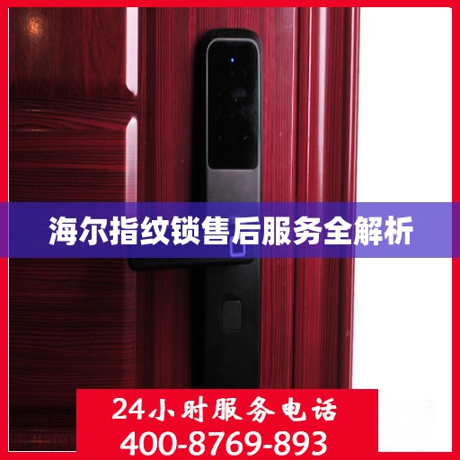 海尔指纹锁售后服务全解析