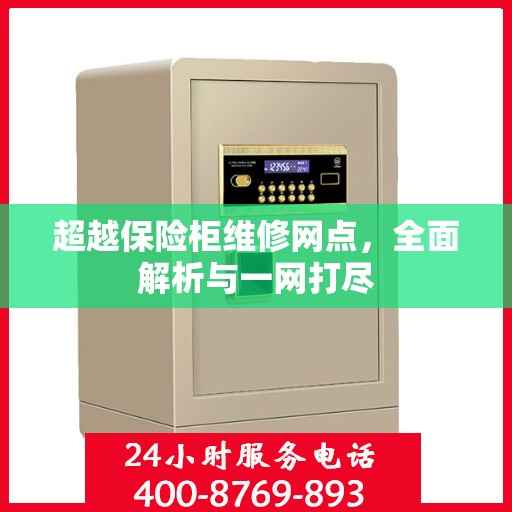 超越保险柜维修网点，全面解析与一网打尽