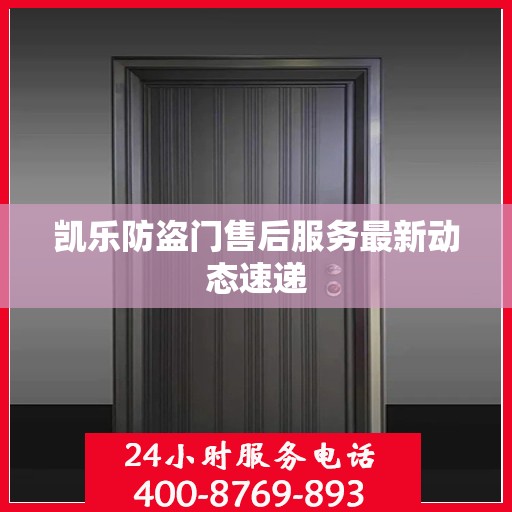 凯乐防盗门售后服务最新动态速递