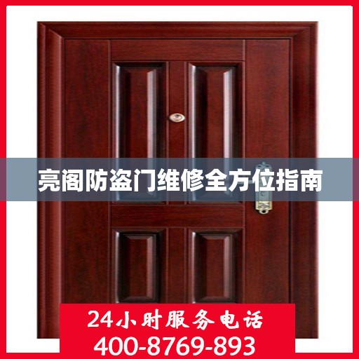 亮阁防盗门维修全方位指南