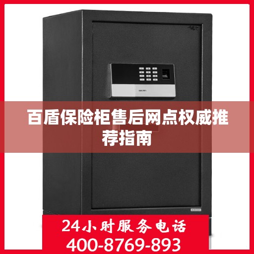 百盾保险柜售后网点权威推荐指南