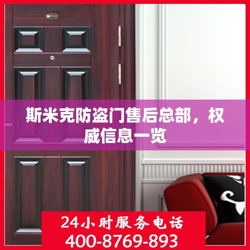斯米克防盗门售后总部，权威信息一览
