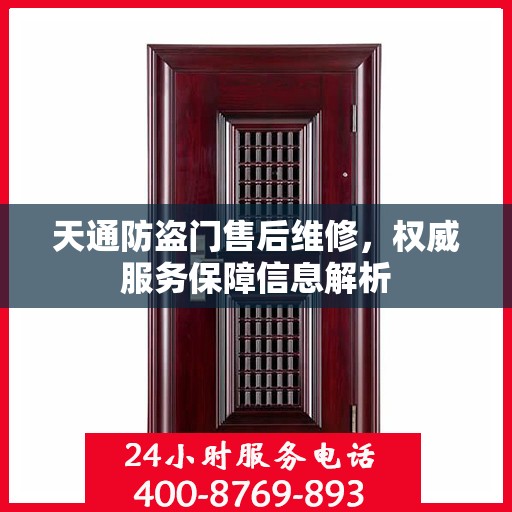 天通防盗门售后维修，权威服务保障信息解析