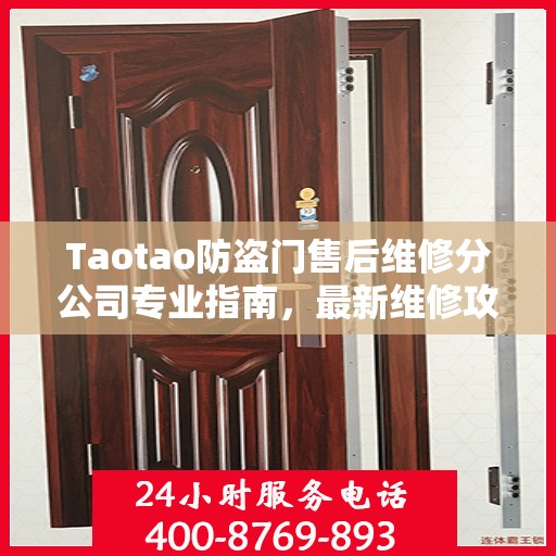 Taotao防盗门售后维修分公司专业指南，最新维修攻略