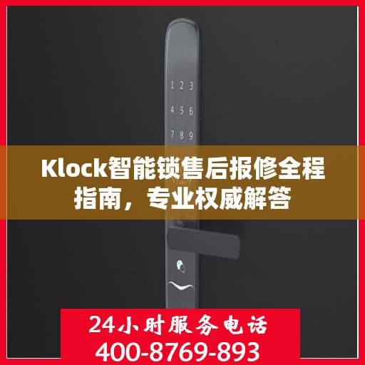 Klock智能锁售后报修全程指南，专业权威解答