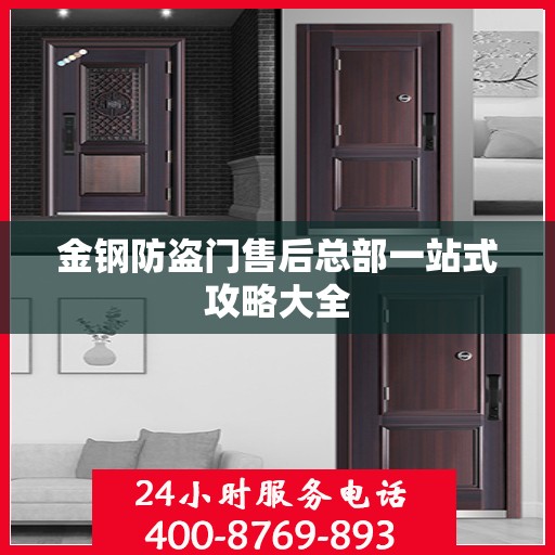 金钢防盗门售后总部一站式攻略大全