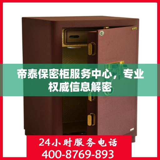帝泰保密柜服务中心，专业权威信息解密