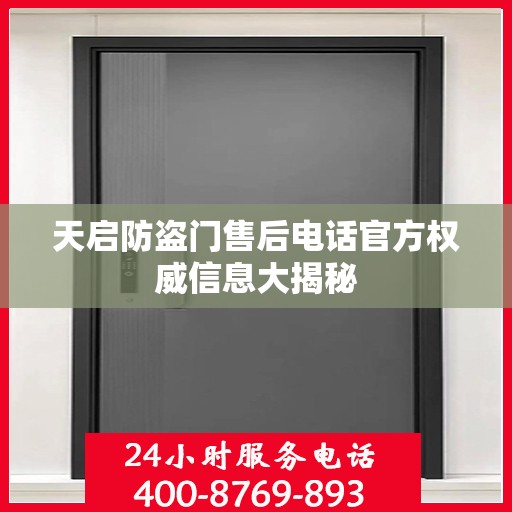 天启防盗门售后电话官方权威信息大揭秘