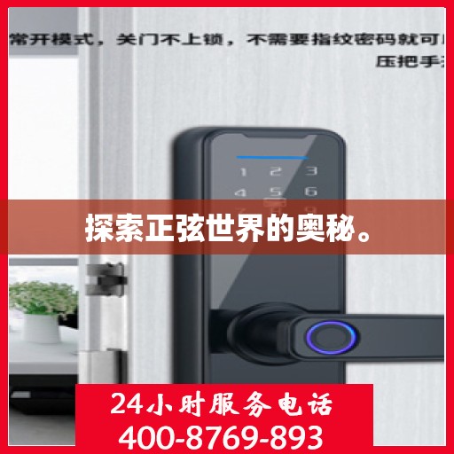 探索正弦世界的奥秘。