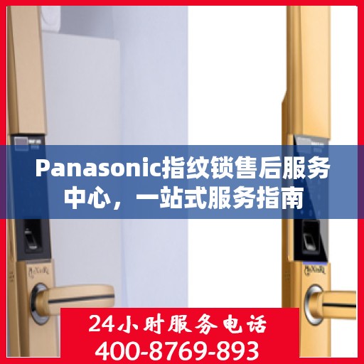 Panasonic指纹锁售后服务中心，一站式服务指南