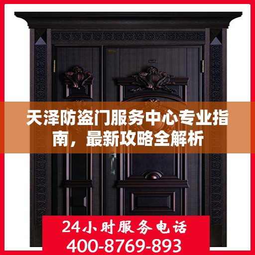 天泽防盗门服务中心专业指南，最新攻略全解析