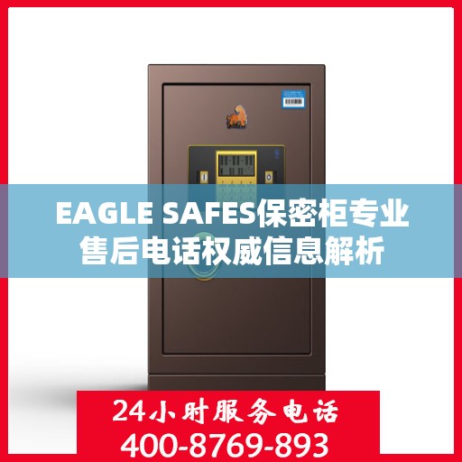 EAGLE SAFES保密柜专业售后电话权威信息解析