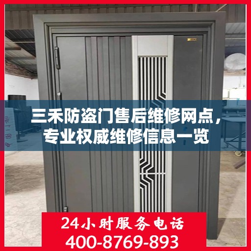 三禾防盗门售后维修网点，专业权威维修信息一览