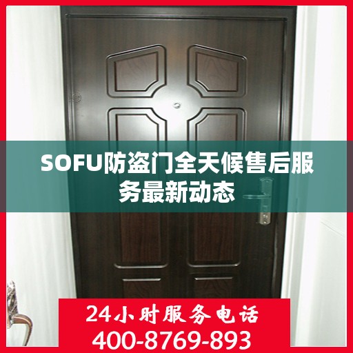 SOFU防盗门全天候售后服务最新动态