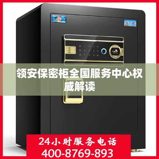 领安保密柜全国服务中心权威解读