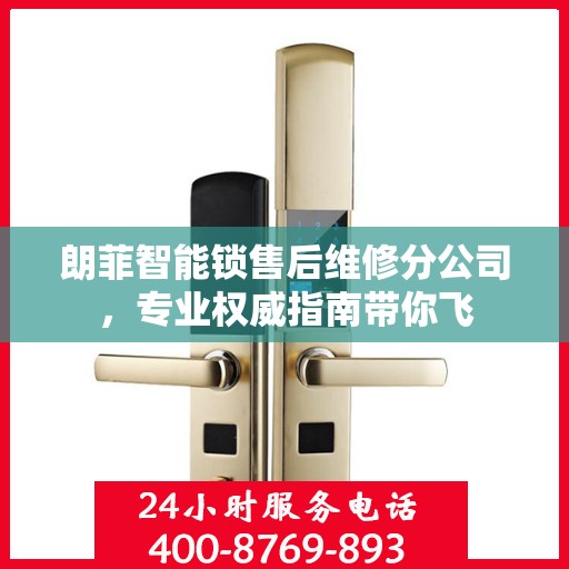 朗菲智能锁售后维修分公司，专业权威指南带你飞