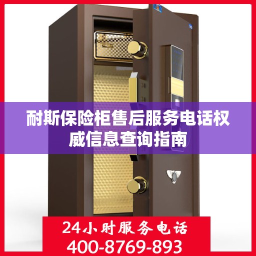 耐斯保险柜售后服务电话权威信息查询指南