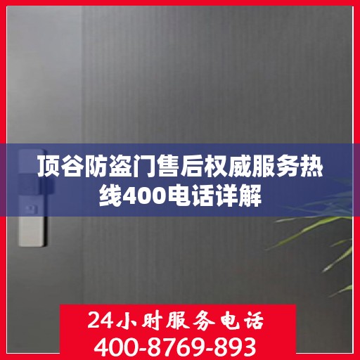 顶谷防盗门售后权威服务热线400电话详解
