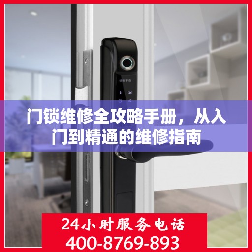 门锁维修全攻略手册，从入门到精通的维修指南