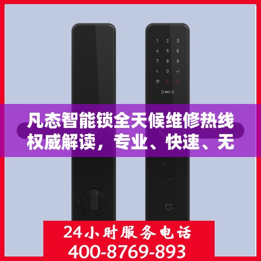 凡态智能锁全天候维修热线权威解读，专业、快速、无忧服务