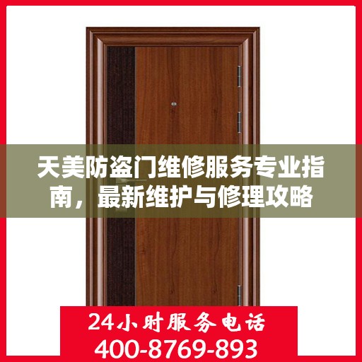 天美防盗门维修服务专业指南，最新维护与修理攻略