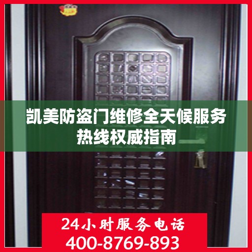 凯美防盗门维修全天候服务热线权威指南