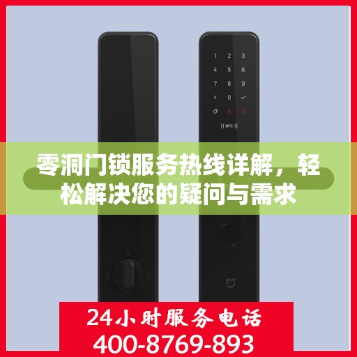 零洞门锁服务热线详解，轻松解决您的疑问与需求