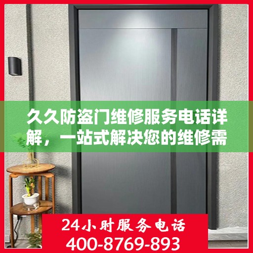 久久防盗门维修服务电话详解，一站式解决您的维修需求！