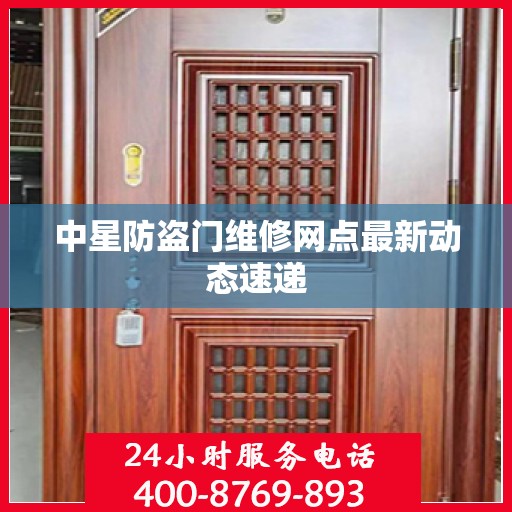 中星防盗门维修网点最新动态速递