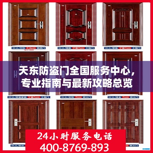天东防盗门全国服务中心，专业指南与最新攻略总览