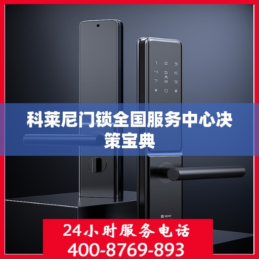 科莱尼门锁全国服务中心决策宝典