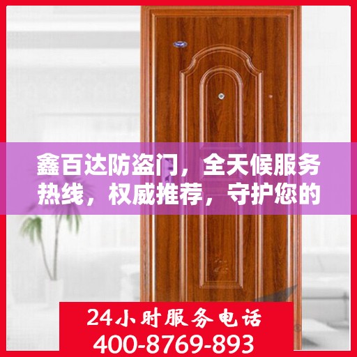 鑫百达防盗门，全天候服务热线，权威推荐，守护您的安全门