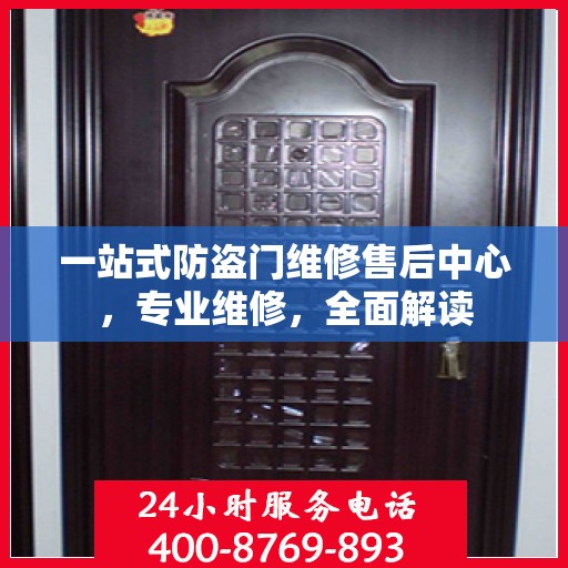 一站式防盗门维修售后中心，专业维修，全面解读