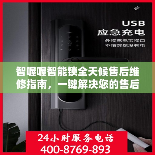 智喔喔智能锁全天候售后维修指南，一键解决您的售后问题